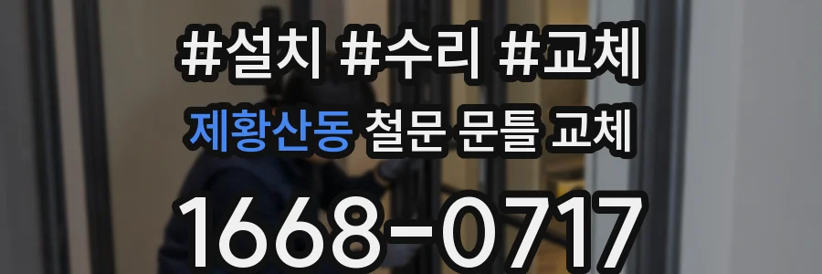 제황산동 철문 문틀 교체