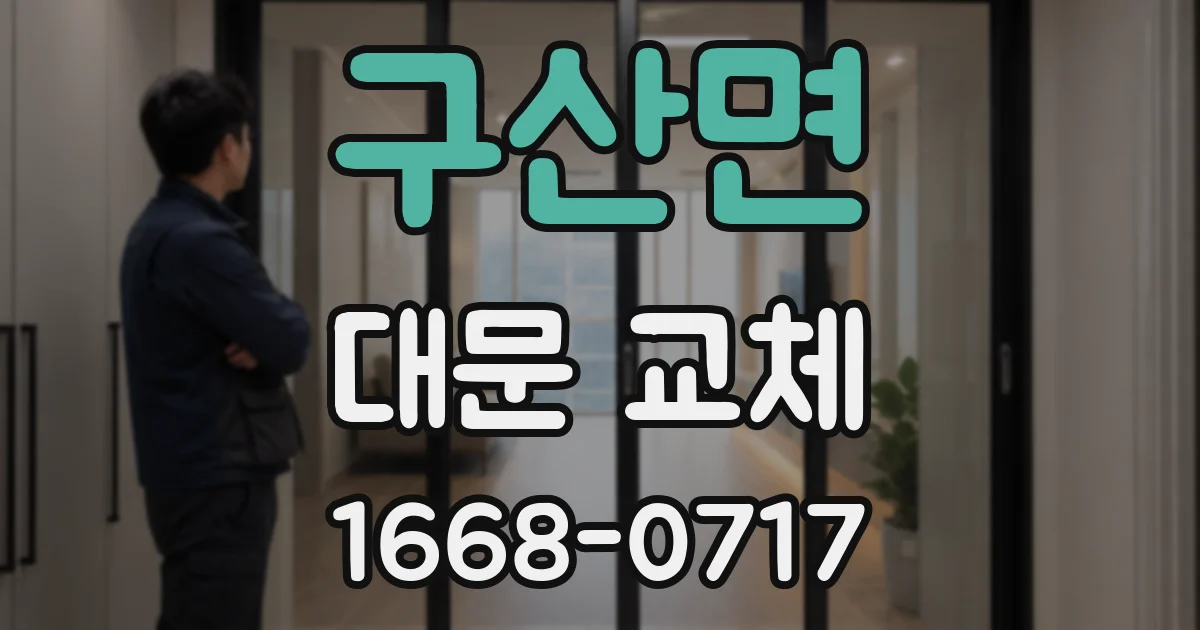 구산면 대문 교체