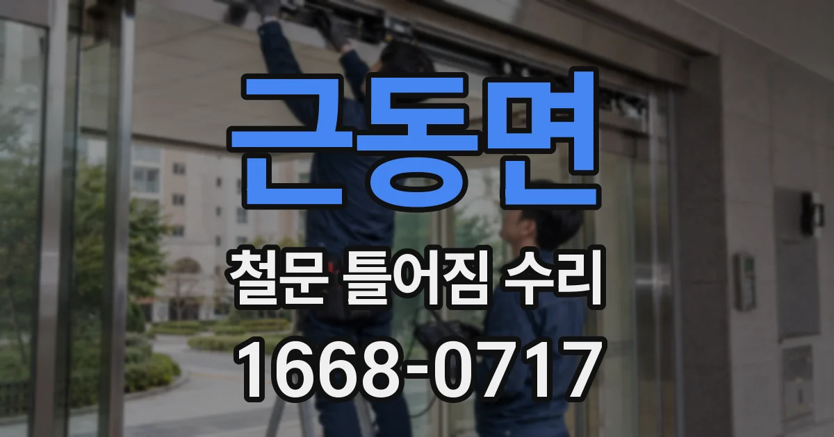 근동면 철문 틀어짐 수리