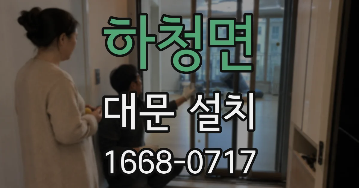 하청면 대문 설치