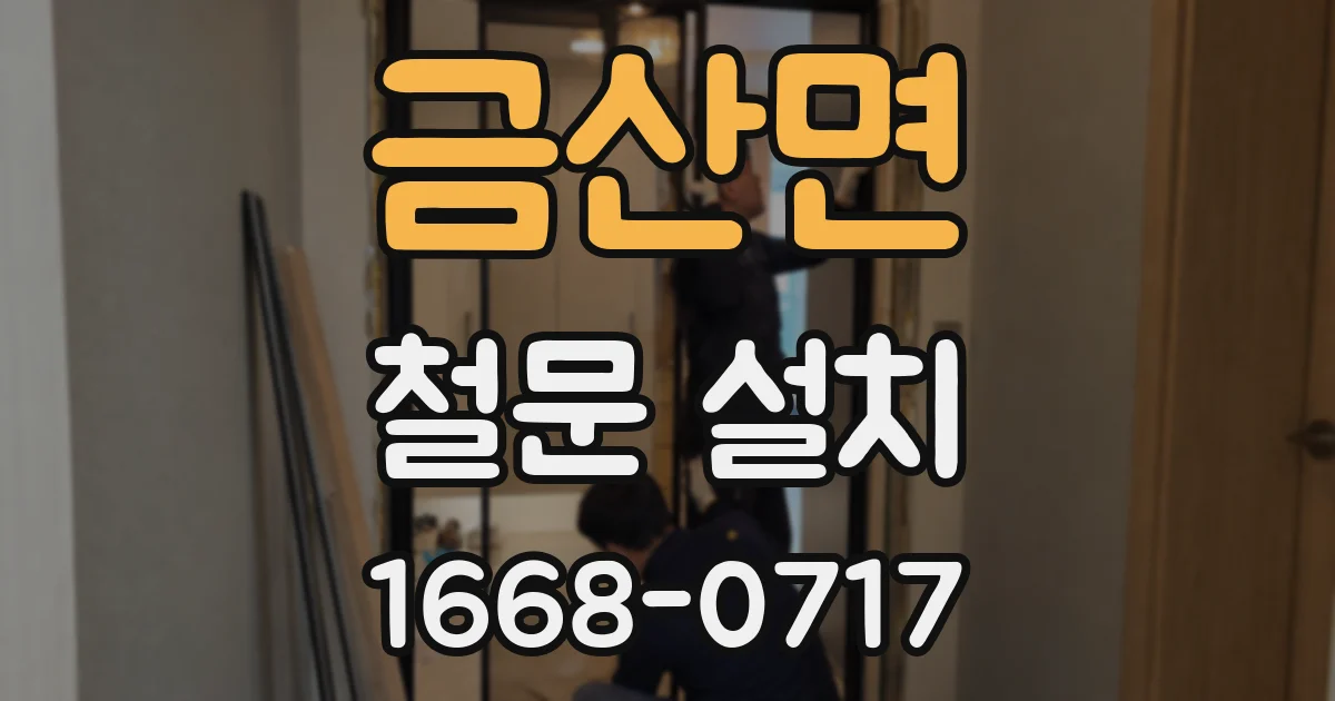 금산면 철문 설치