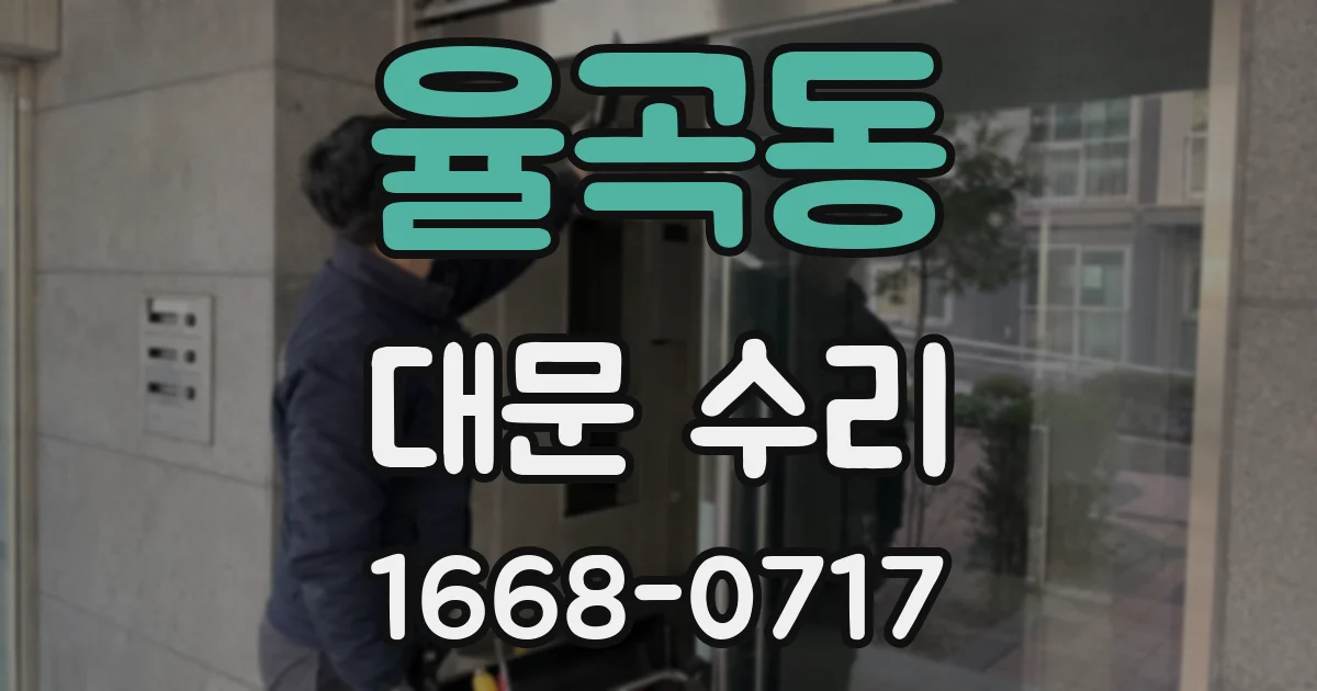 율곡동 대문 수리
