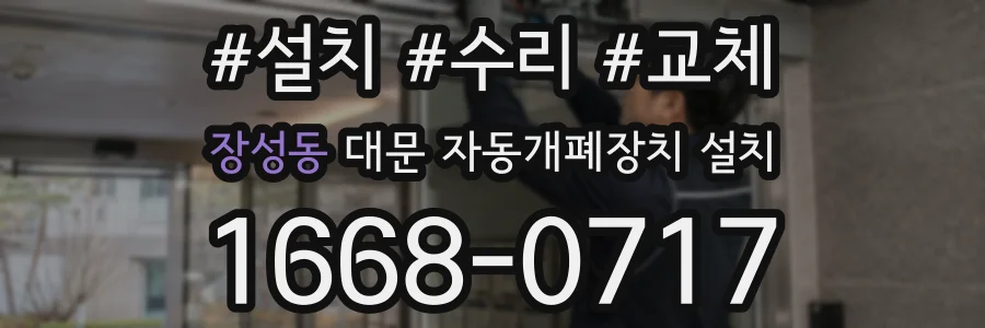 장성동 대문 자동개폐장치 설치