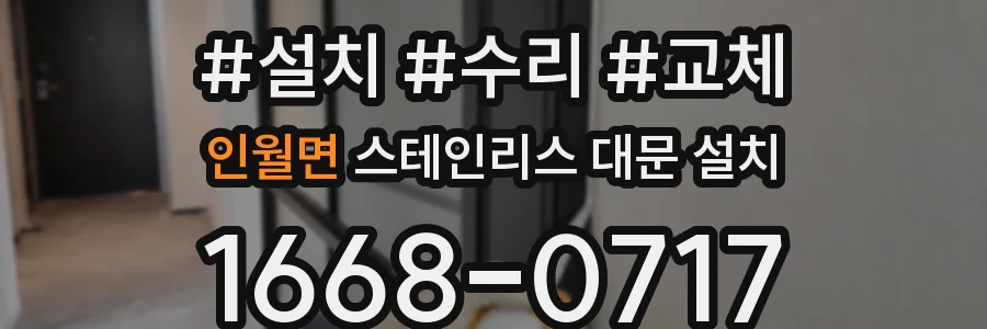 인월면 스테인리스 대문 설치