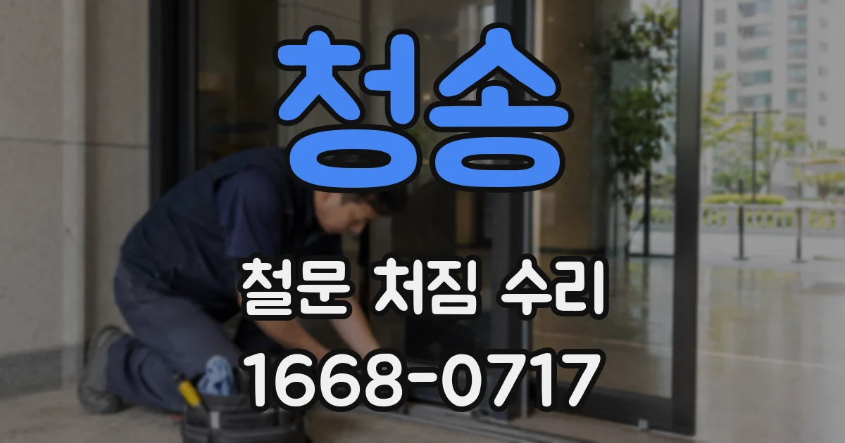 청송 철문 처짐 수리