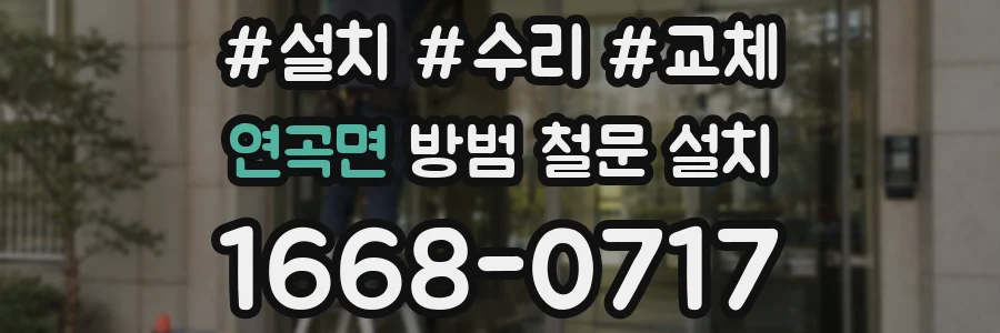 연곡면 방범 철문 설치