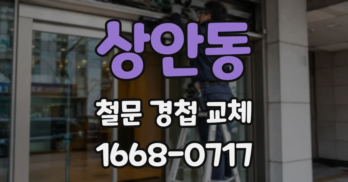 상안동 철문 경첩 교체
