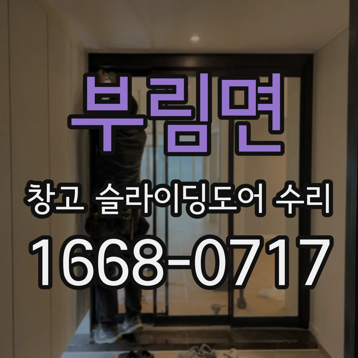 부림면 창고 슬라이딩도어 수리