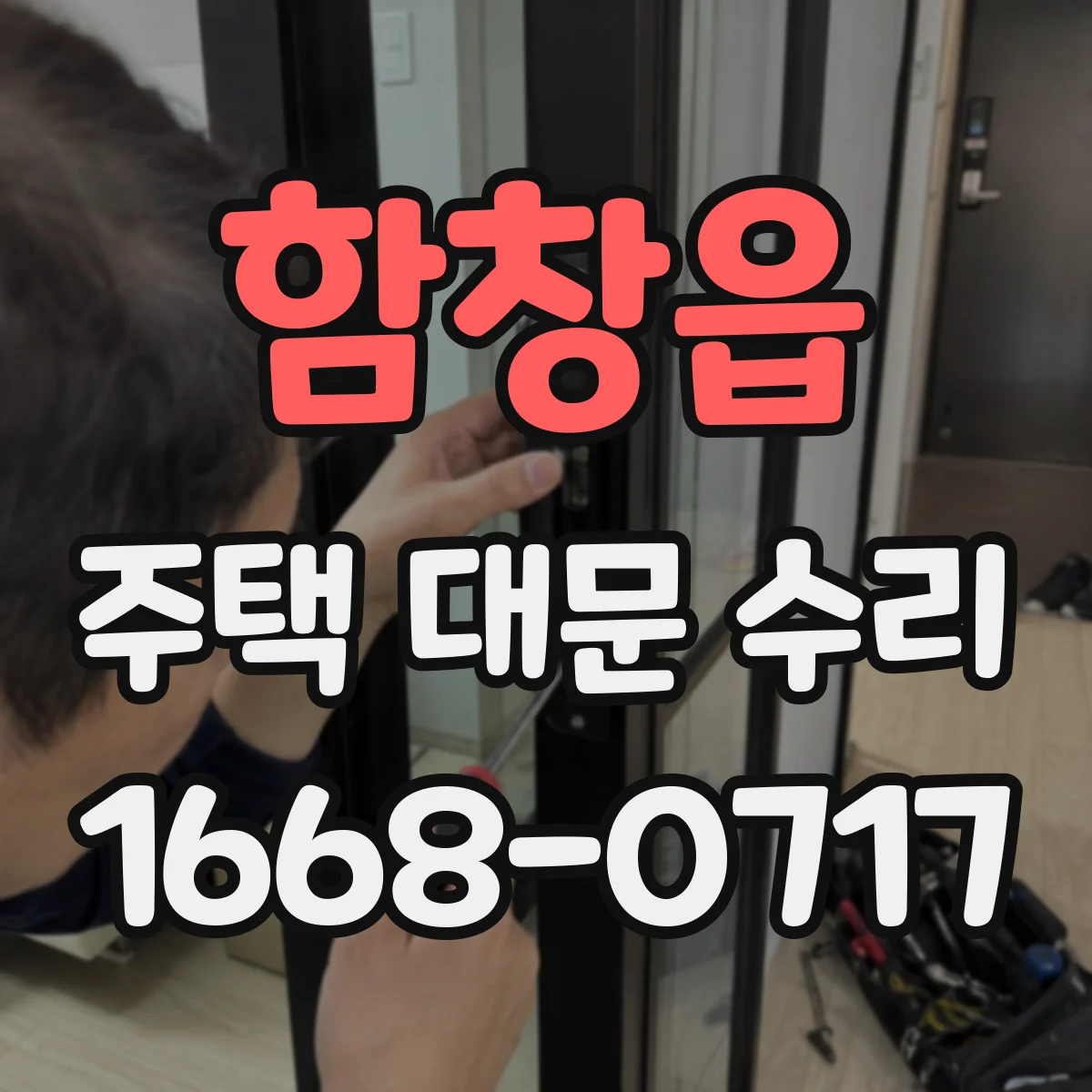 함창읍 주택 대문 수리