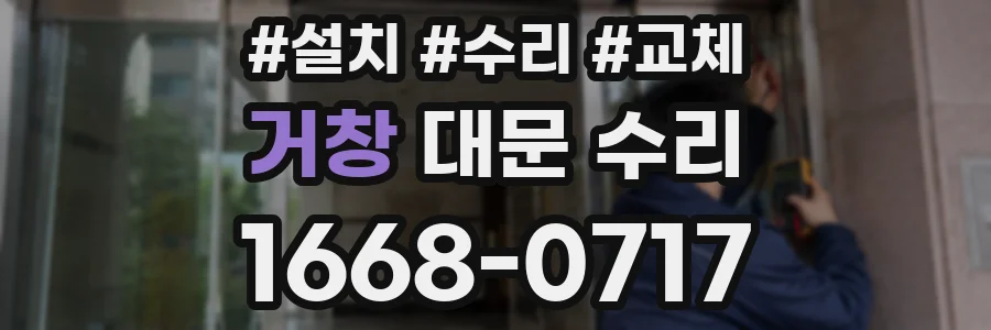 거창 대문 수리