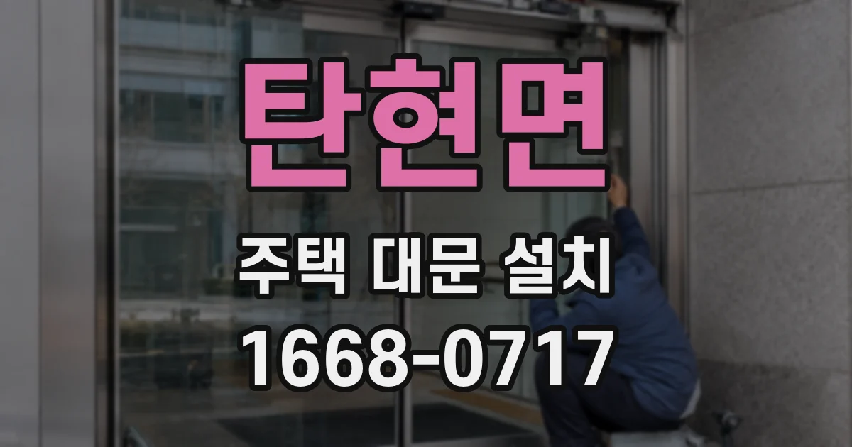 탄현면 주택 대문 설치