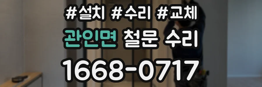 관인면 철문 수리
