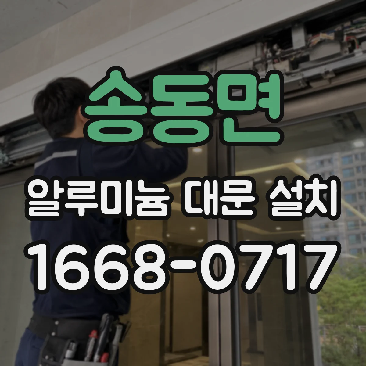 송동면 알루미늄 대문 설치