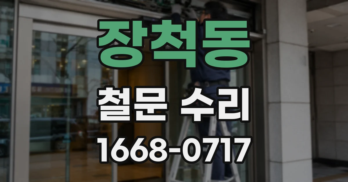 장척동 철문 수리