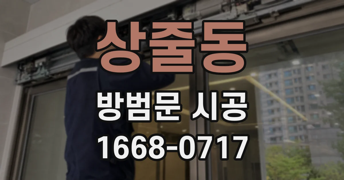 상줄동 방범문 시공