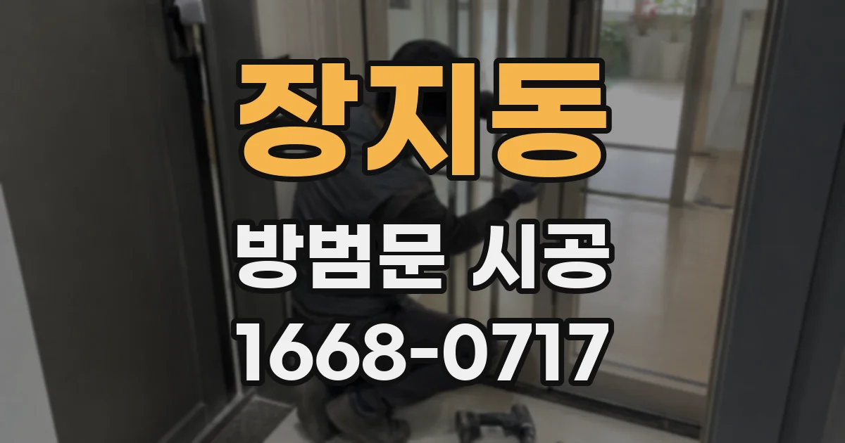 장지동 방범문 시공