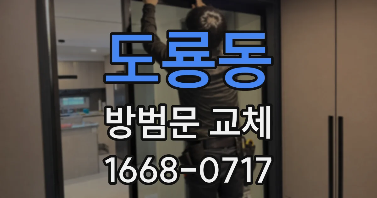 도룡동 방범문 교체