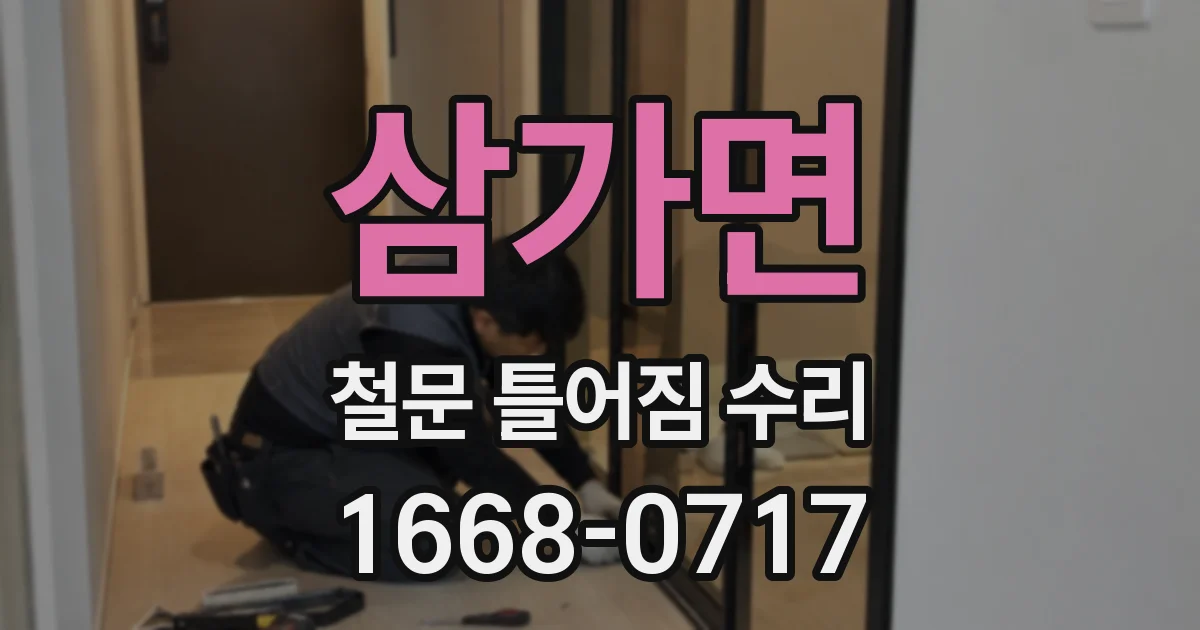 삼가면 철문 틀어짐 수리