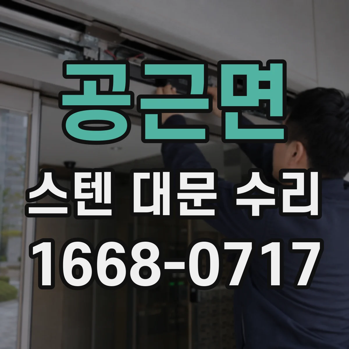 공근면 스텐 대문 수리