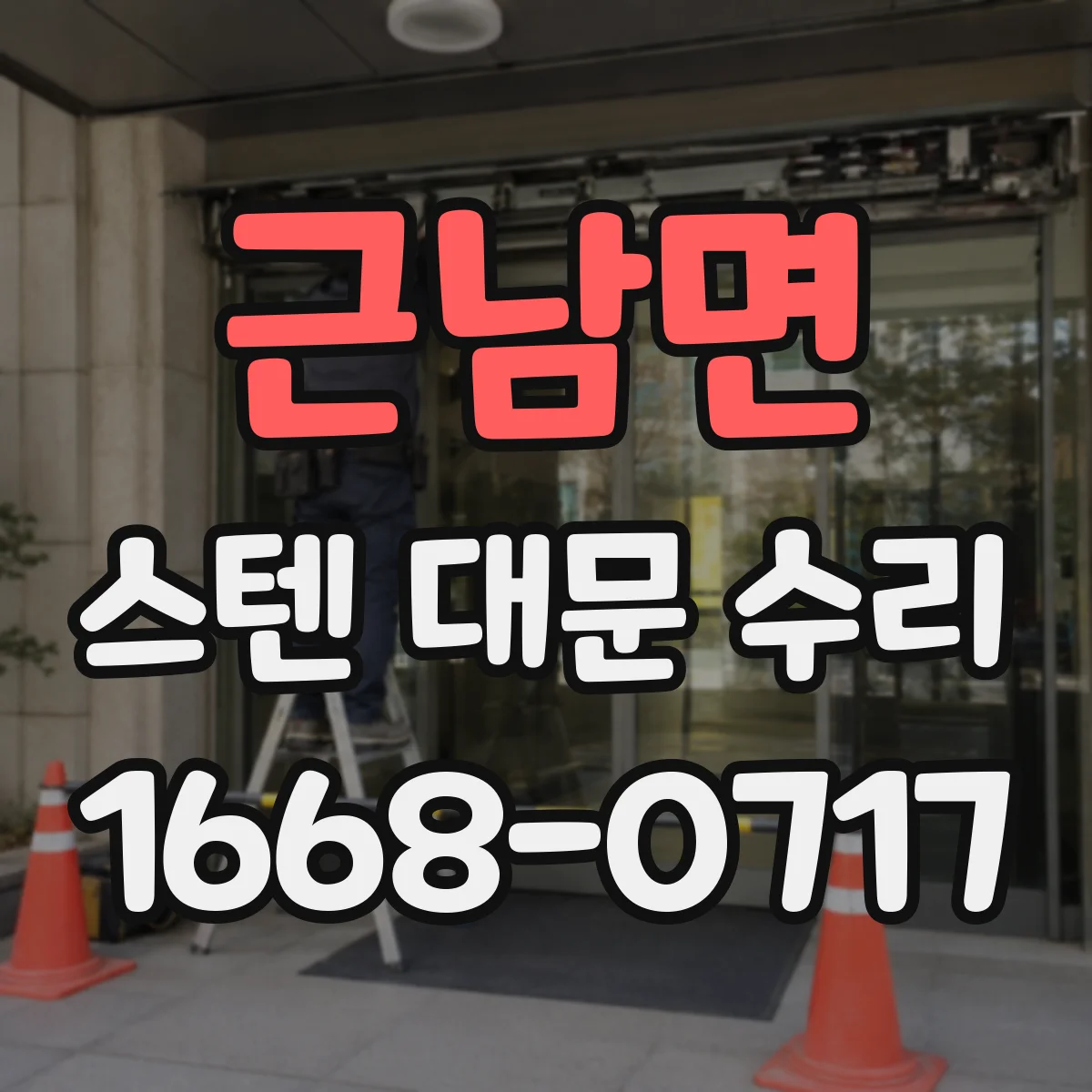 근남면 스텐 대문 수리