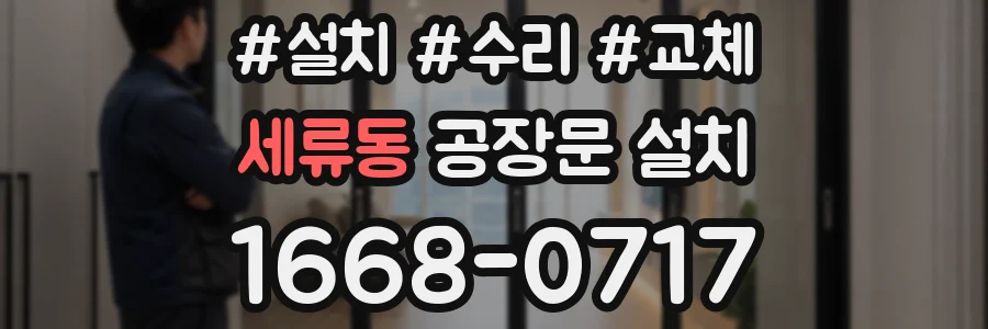 세류동 공장문 설치