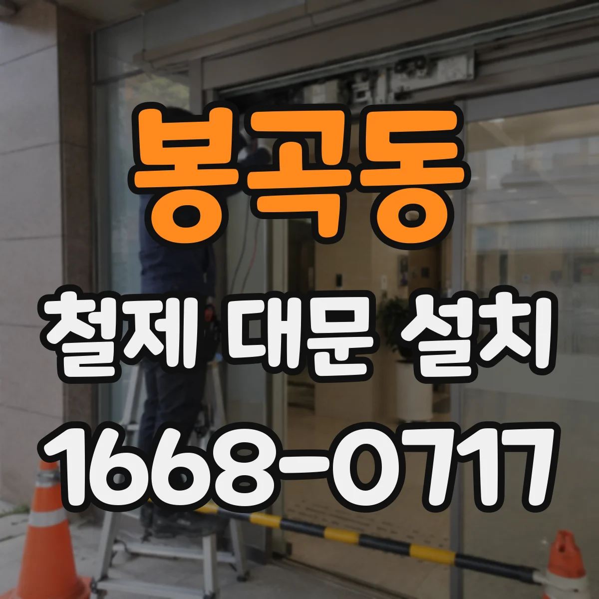 봉곡동 철제 대문 설치