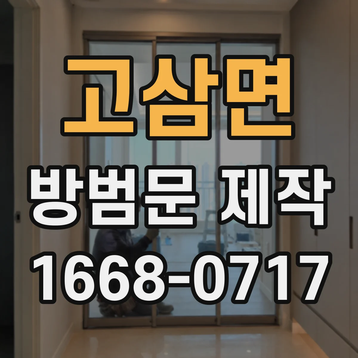 고삼면 방범문 제작