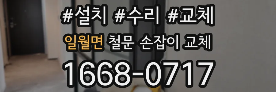 일월면 철문 손잡이 교체