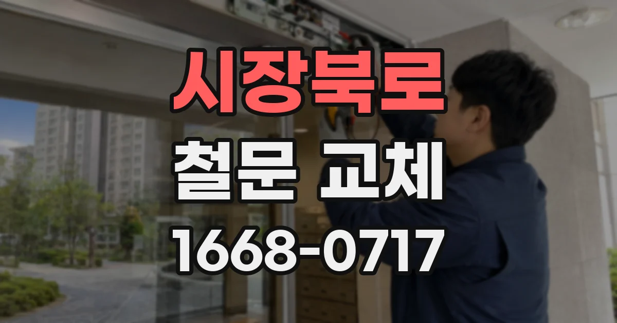 시장북로 철문 교체