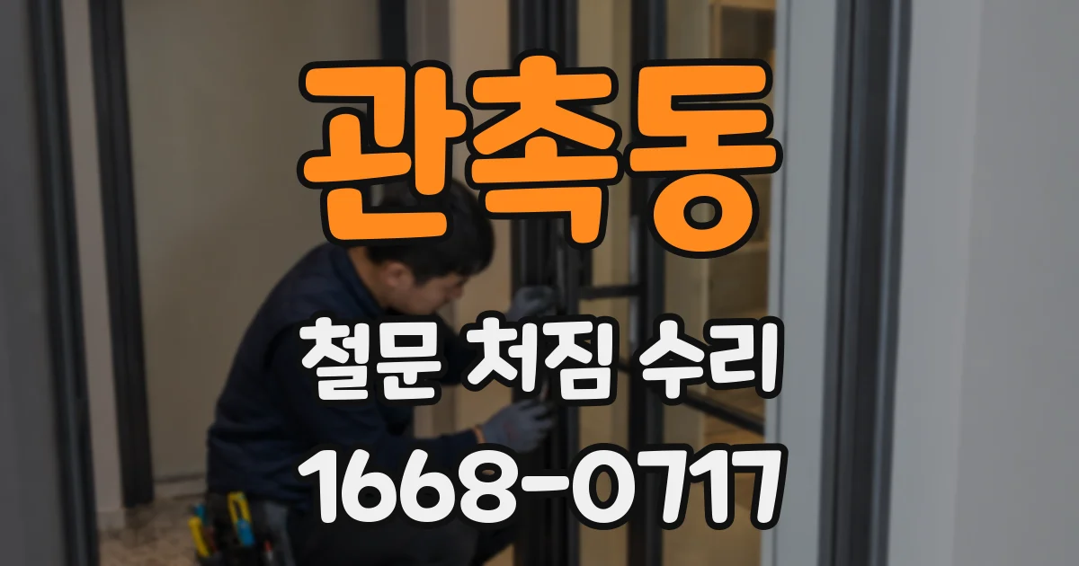 관촉동 철문 처짐 수리