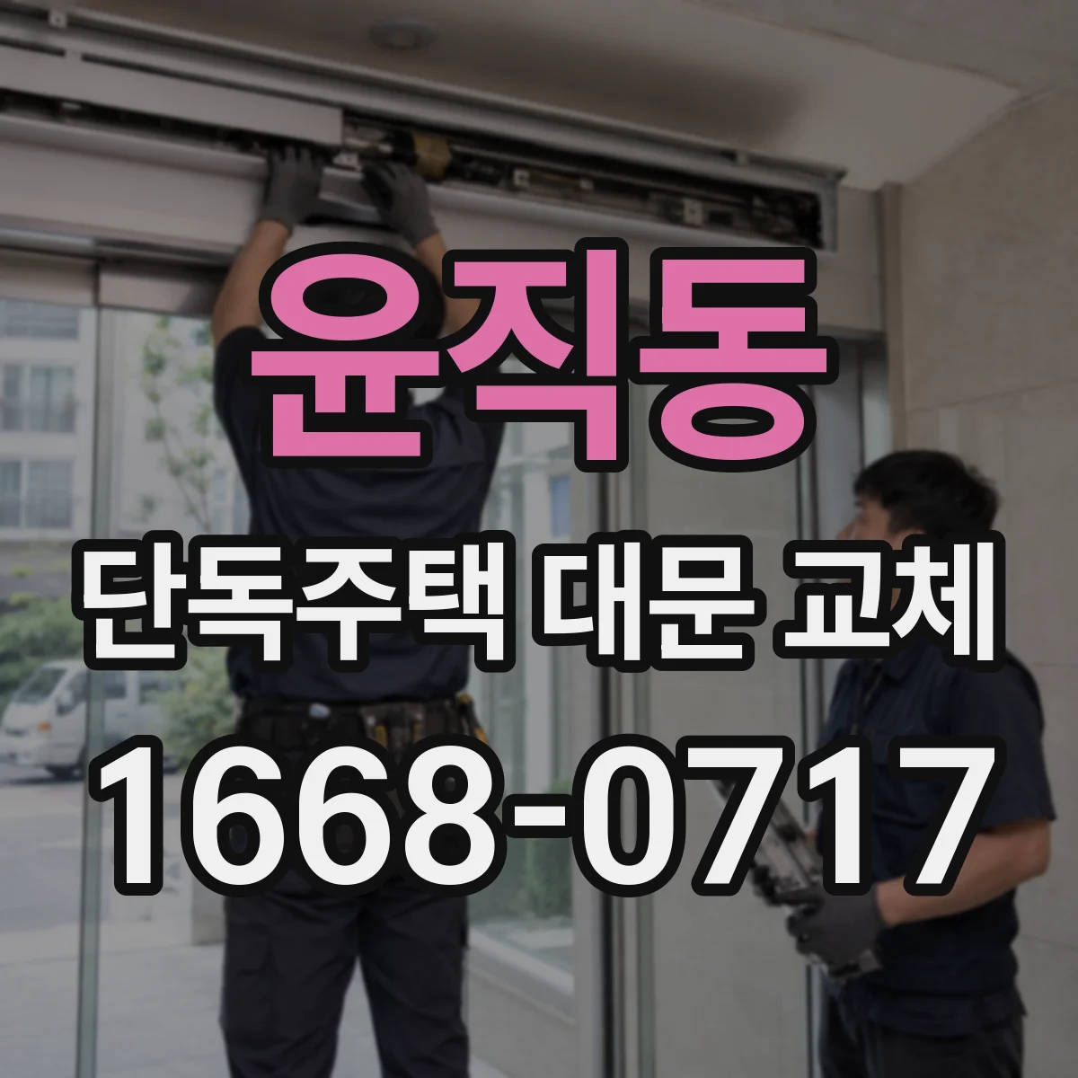윤직동 단독주택 대문 교체