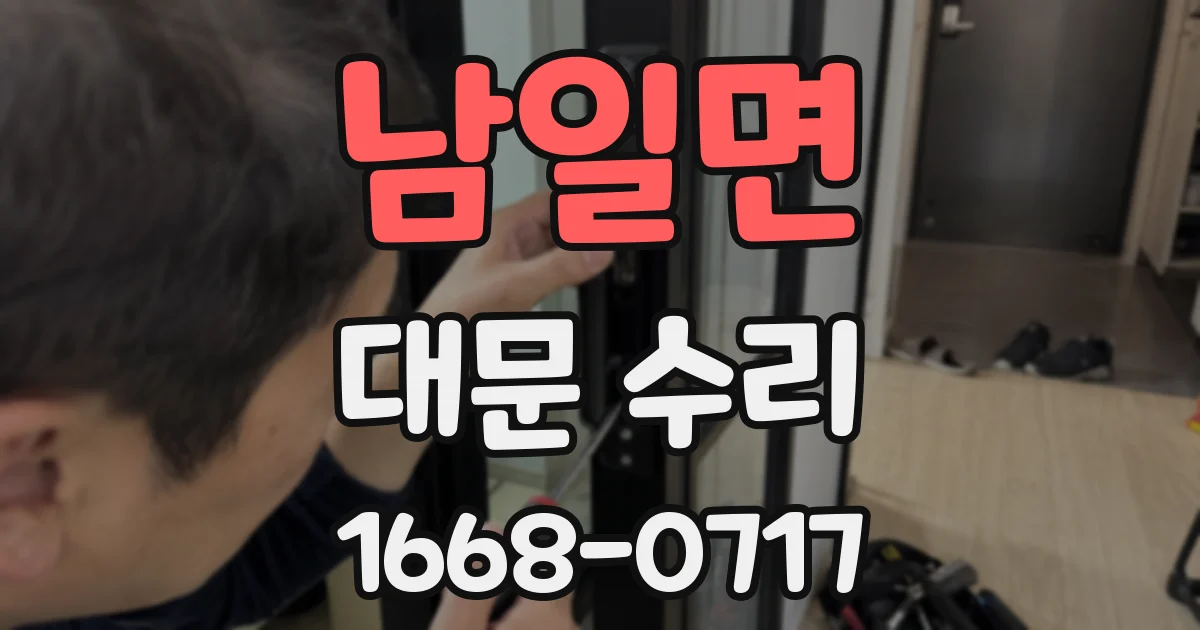 남일면 대문 수리