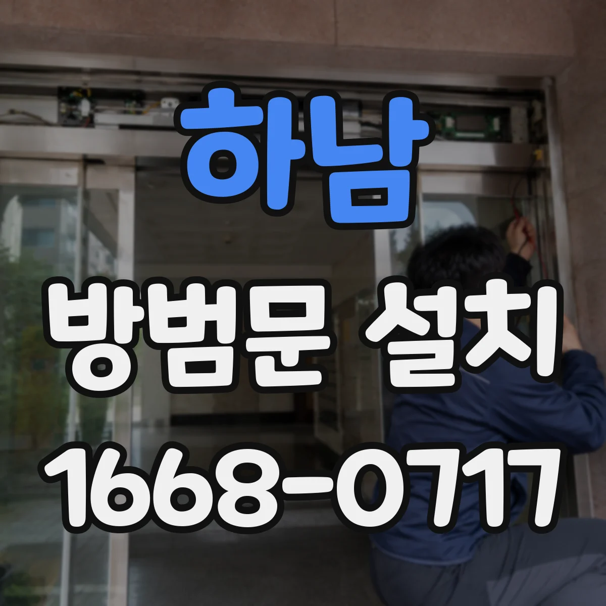 하남 방범문 설치