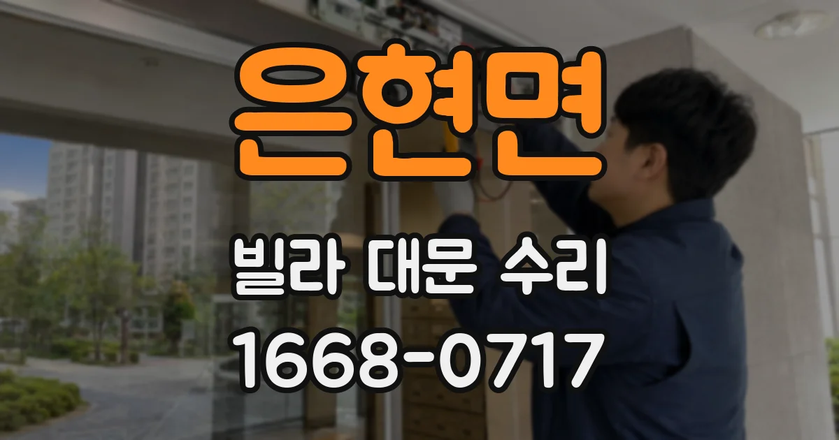 은현면 빌라 대문 수리
