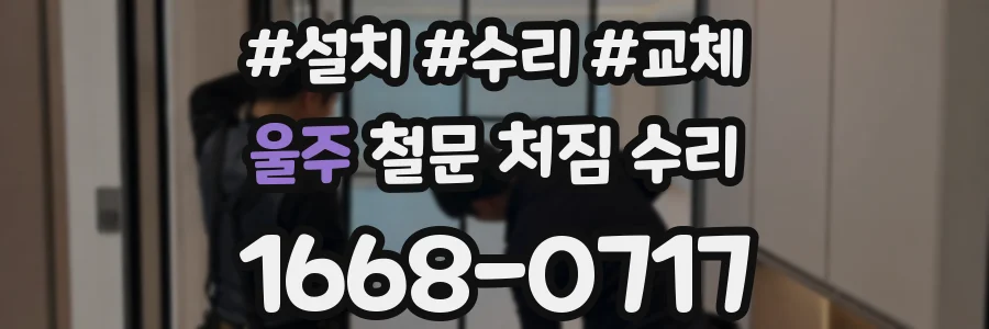 울주 철문 처짐 수리