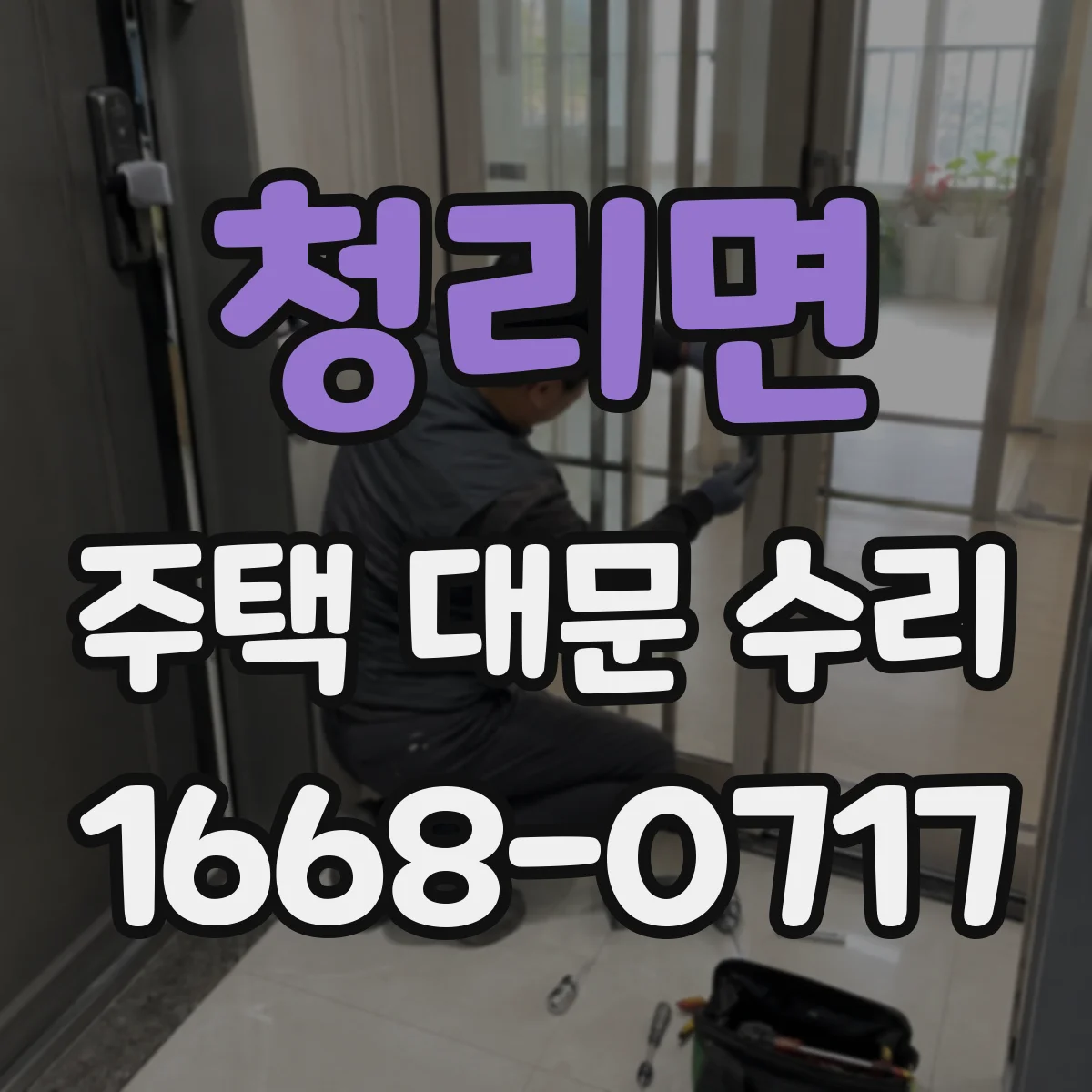 청리면 주택 대문 수리