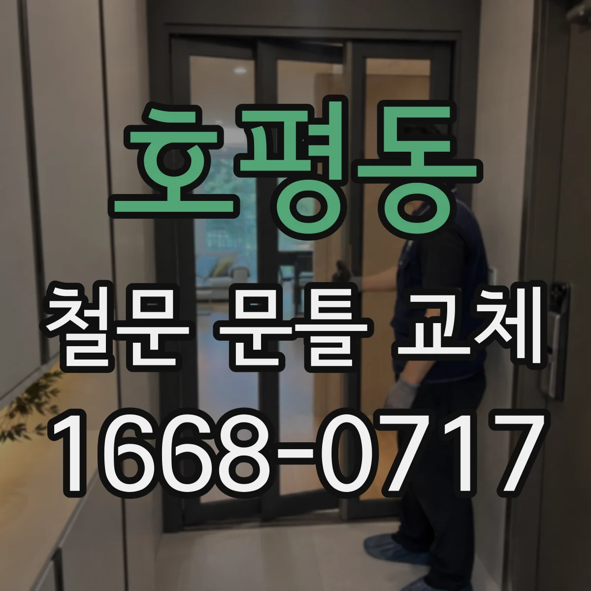 호평동 철문 문틀 교체