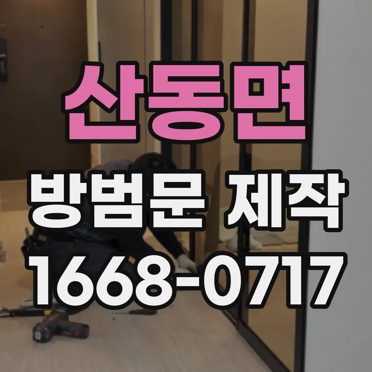 산동면 방범문 제작