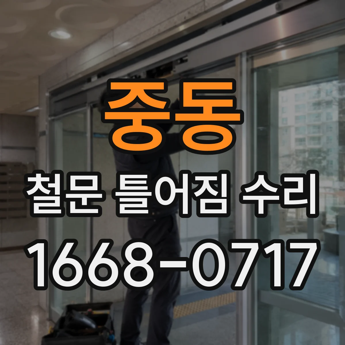 중동 철문 틀어짐 수리