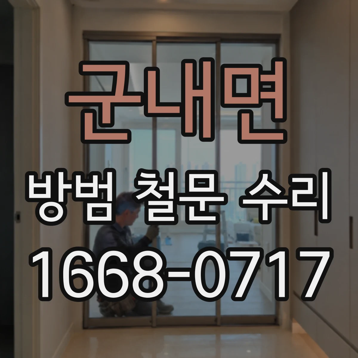 군내면 방범 철문 수리