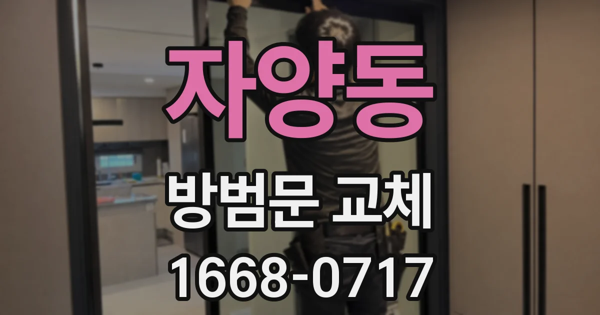 자양동 방범문 교체
