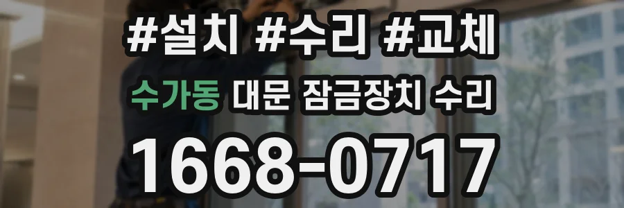 수가동 대문 잠금장치 수리