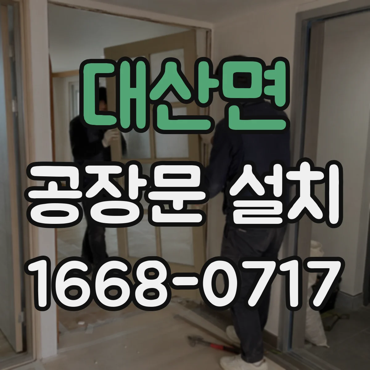 대산면 공장문 설치