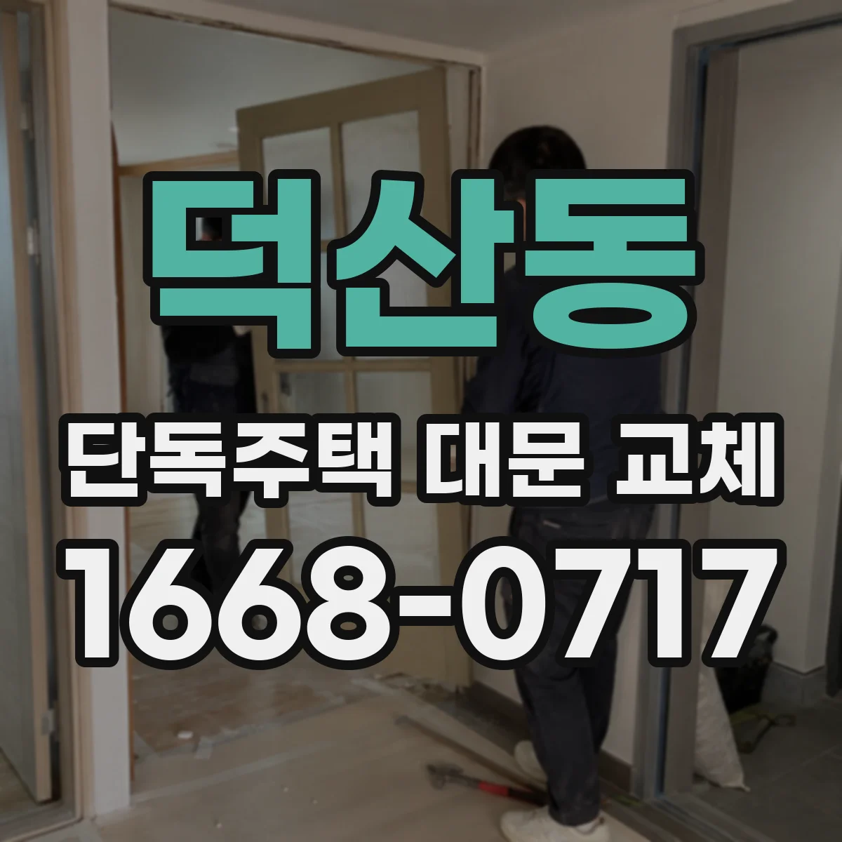 덕산동 단독주택 대문 교체