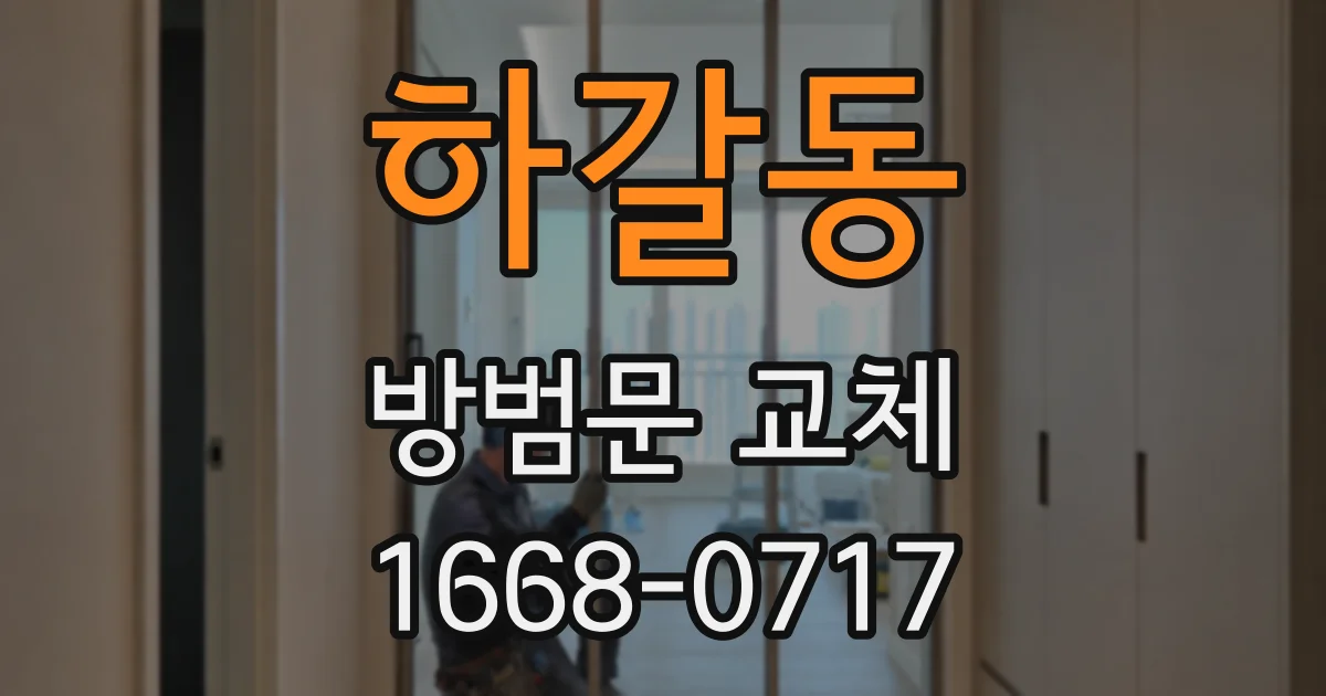하갈동 방범문 교체