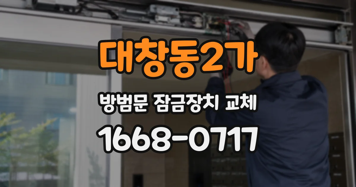 대창동2가 방범문 잠금장치 교체