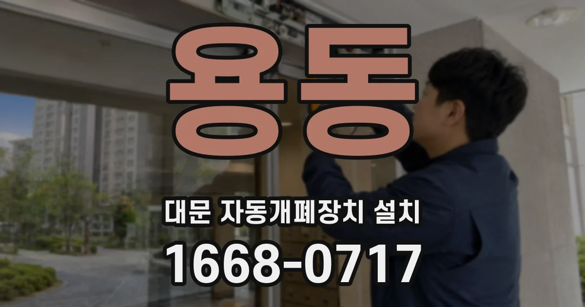 용동 대문 자동개폐장치 설치