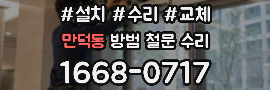 만덕동 방범 철문 수리