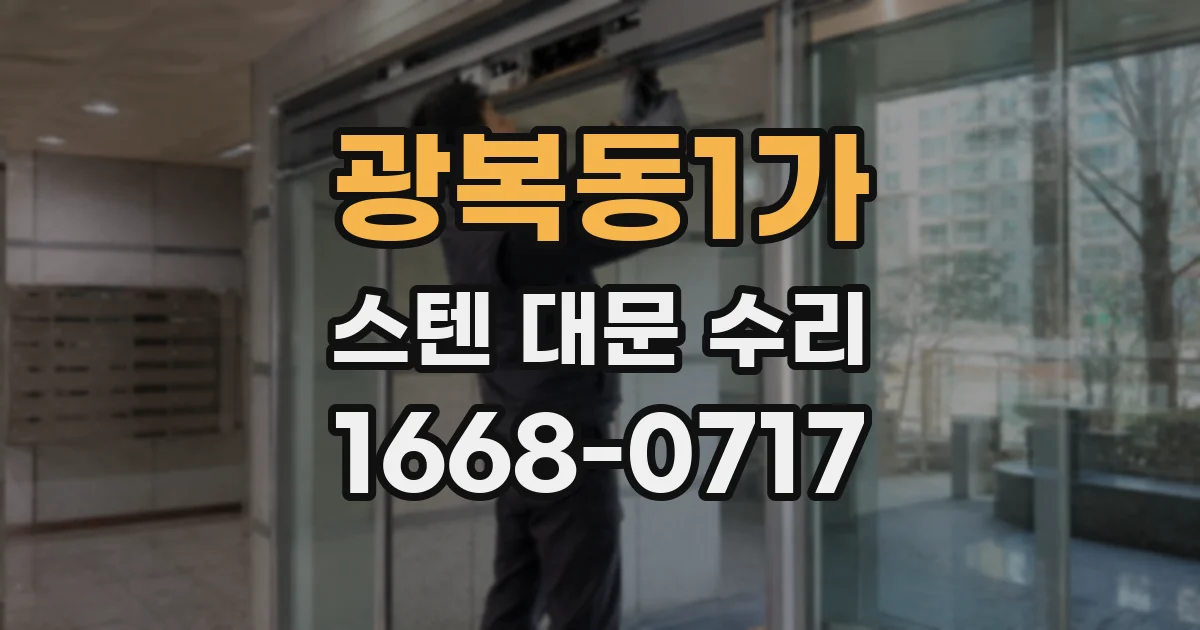 광복동1가 스텐 대문 수리