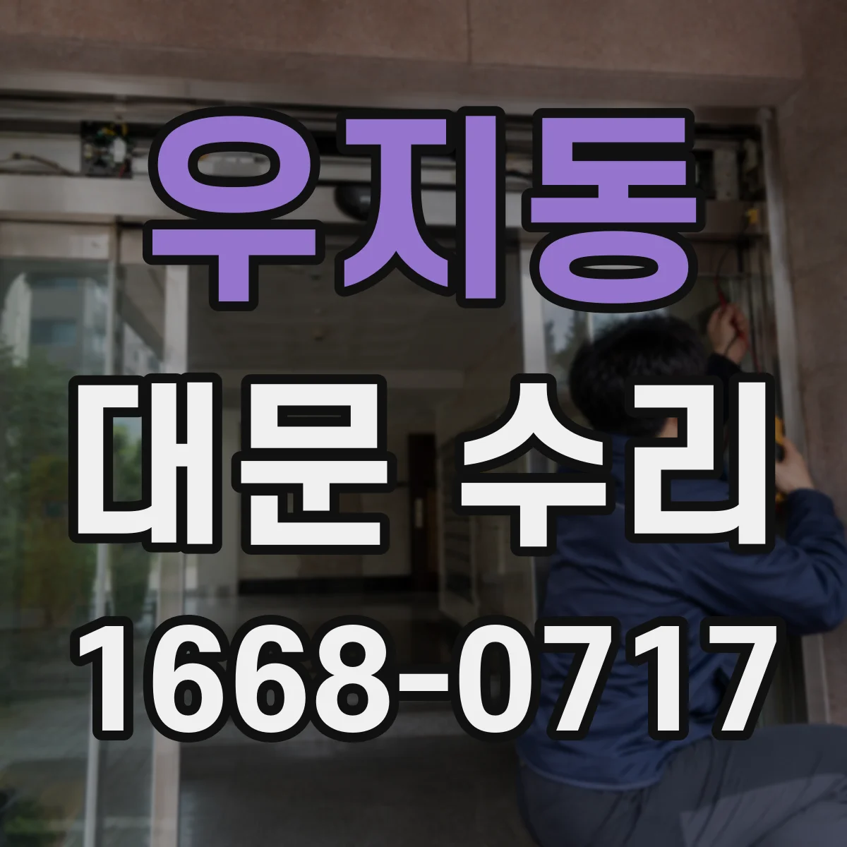 우지동 대문 수리
